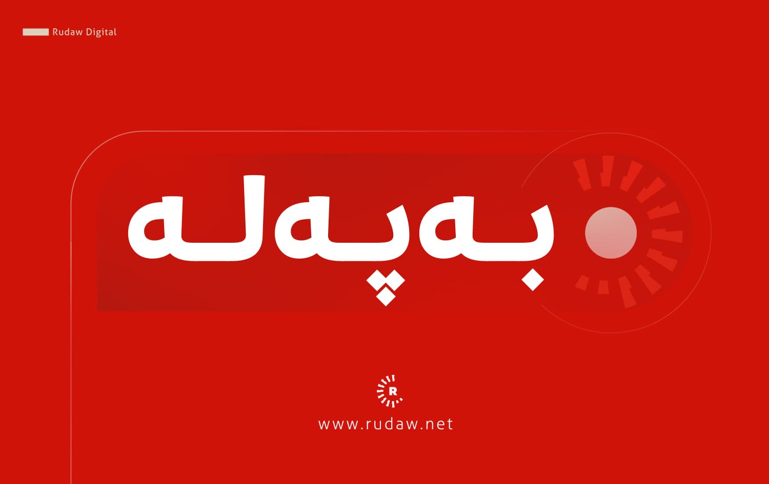 ئاگربەستی ئەمریکا و ئێران راگەیێندرا