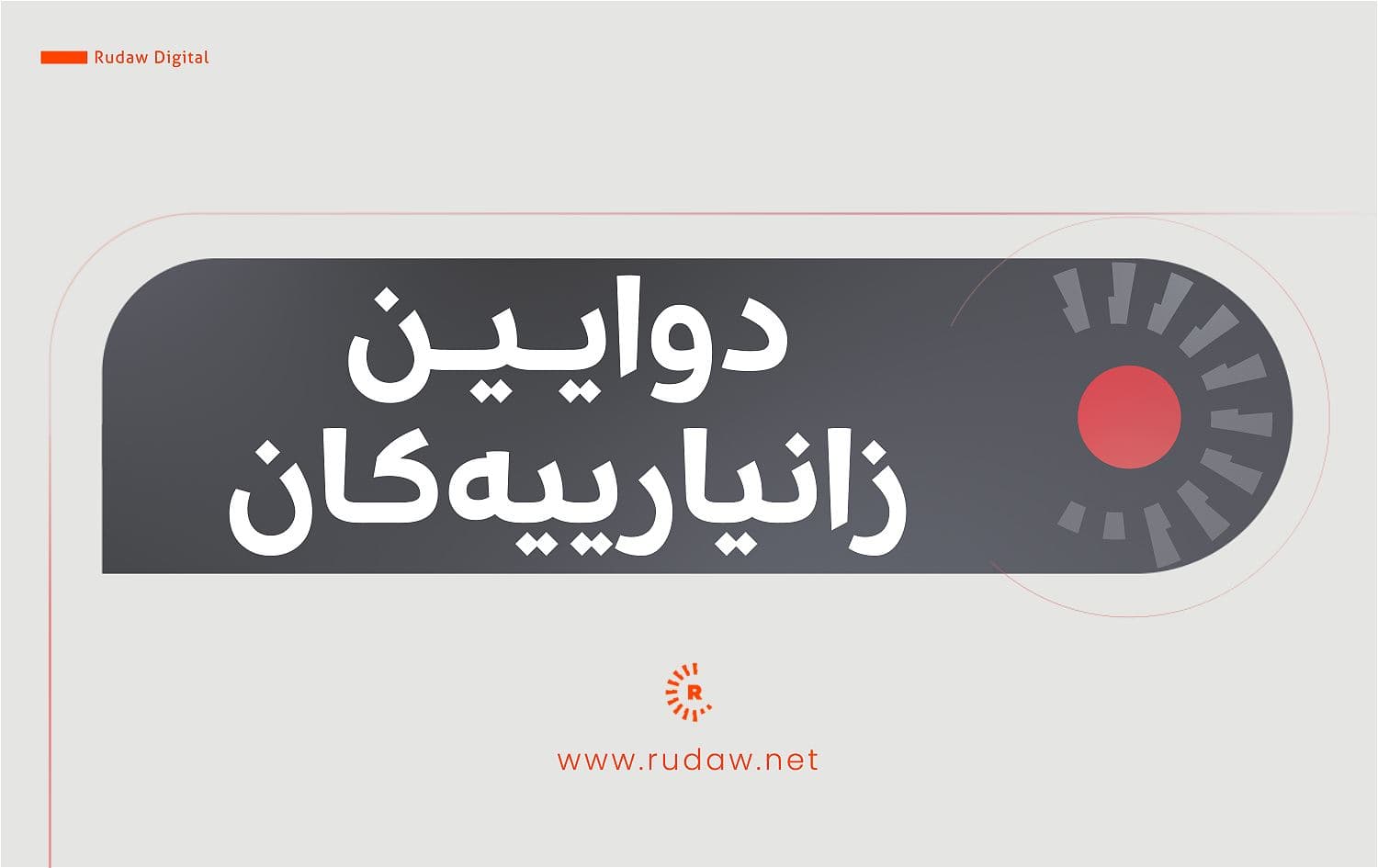سەرچاوەیەک: تورکیا، میسر و پاکستان پەیامیان لەنێوان ئەمریکا و ئێران ئاڵوگۆڕ کردووە