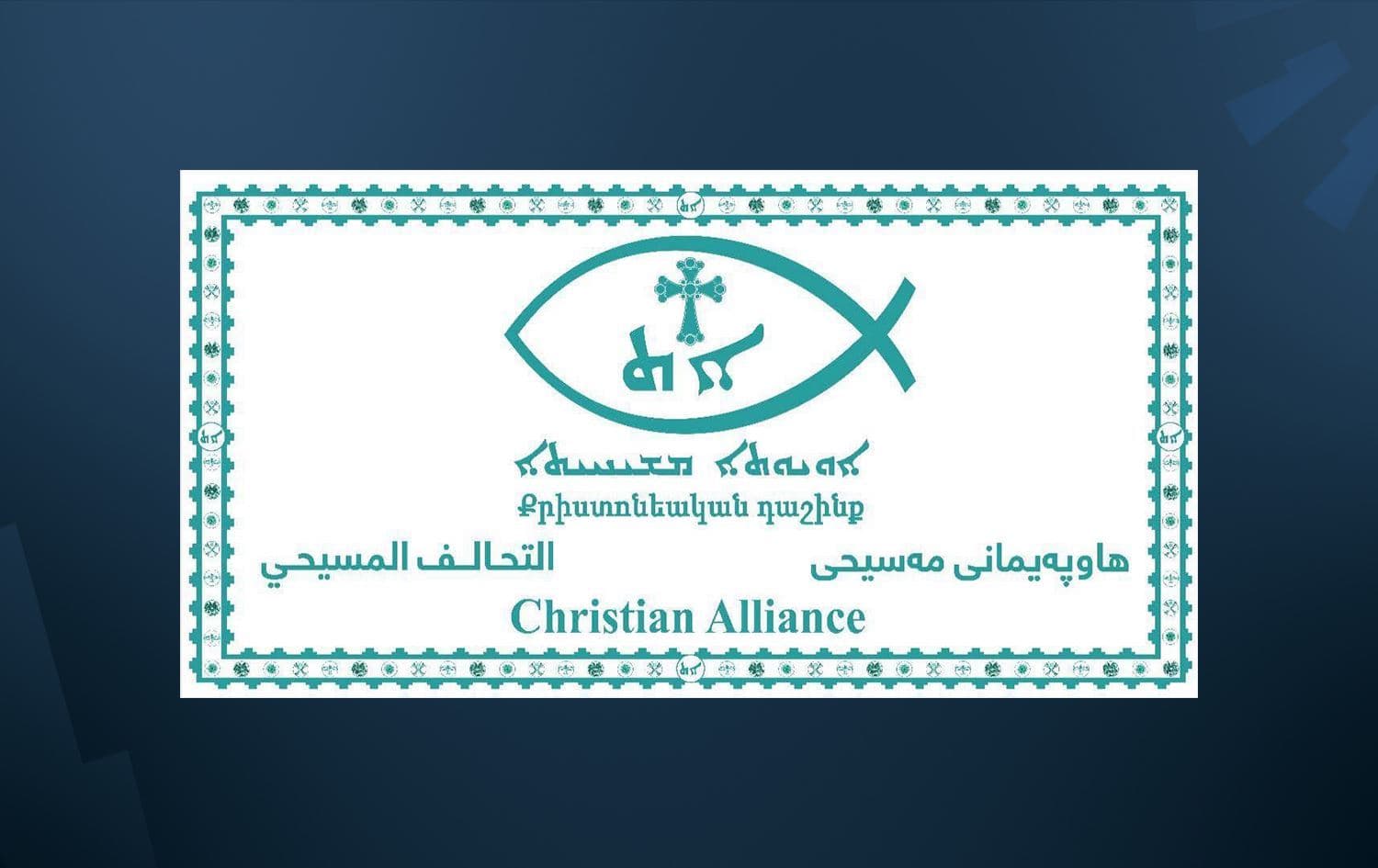 التحالف المسيحي في العراق وإقليم كوردستان يدين "الهجوم الغادر" على قوات البيشمركة